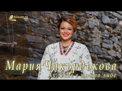 Мария Чакърдъкова - Ах, къде е мойто либе