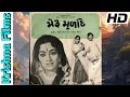 મેરુ મુરાદે ફૂલ ઓલ્ડ ગુજરાતી ફિલ્મ Meru Mu