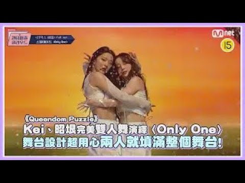 《Queendom Puzzle》Kei、昭垠完美雙人舞演繹〈Only One〉 舞台設計超用心兩人就填滿整個舞台!｜【Queendom Puzzle】