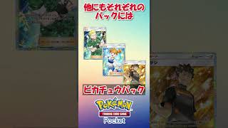 【ポケポケ初心者】今からはじめるならどのパックを剥く？おすすめ順にパックを紹介！ #ポケポケ #ポケモン #ポケモンカード