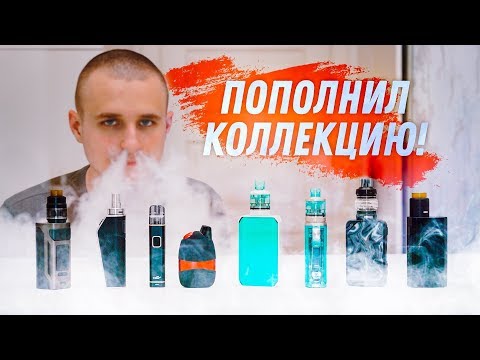 КУЧА КИТАЙСКИХ ВЕЙПОВ! ПОПОЛНИЛ КОЛЛЕКЦИЮ!