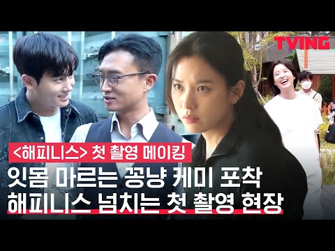 [해피니스] 첫 촬영부터 티키타카 케미 넘친다! | 첫 촬영 메이킹