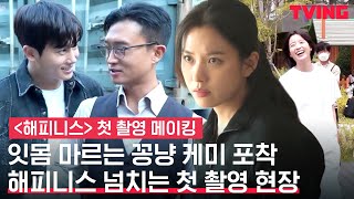 [해피니스] 첫 촬영부터 티키타카 케미 넘친다! | 첫 촬영 메이킹