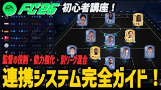 【FC26UT】連携システムの基本をわかりやすく解説！監督の役割・能力強化【初心者講座】