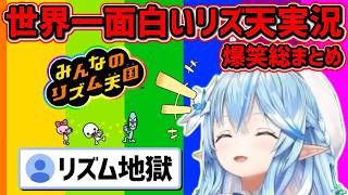 【新作発売記念!!】絶対に笑ってしまうラミィちゃんのリズム地獄配信まとめ！【雪花ラミィ/みんなのリズム天国/hololive/ホロライブ切り抜き】
