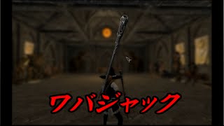 【Skyrim】ワバジャック検証動画