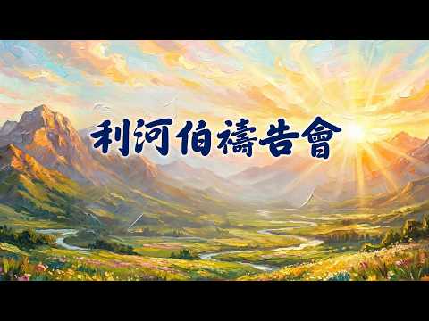 利河伯禱告會-亞哈斯你在做什麼影片縮圖