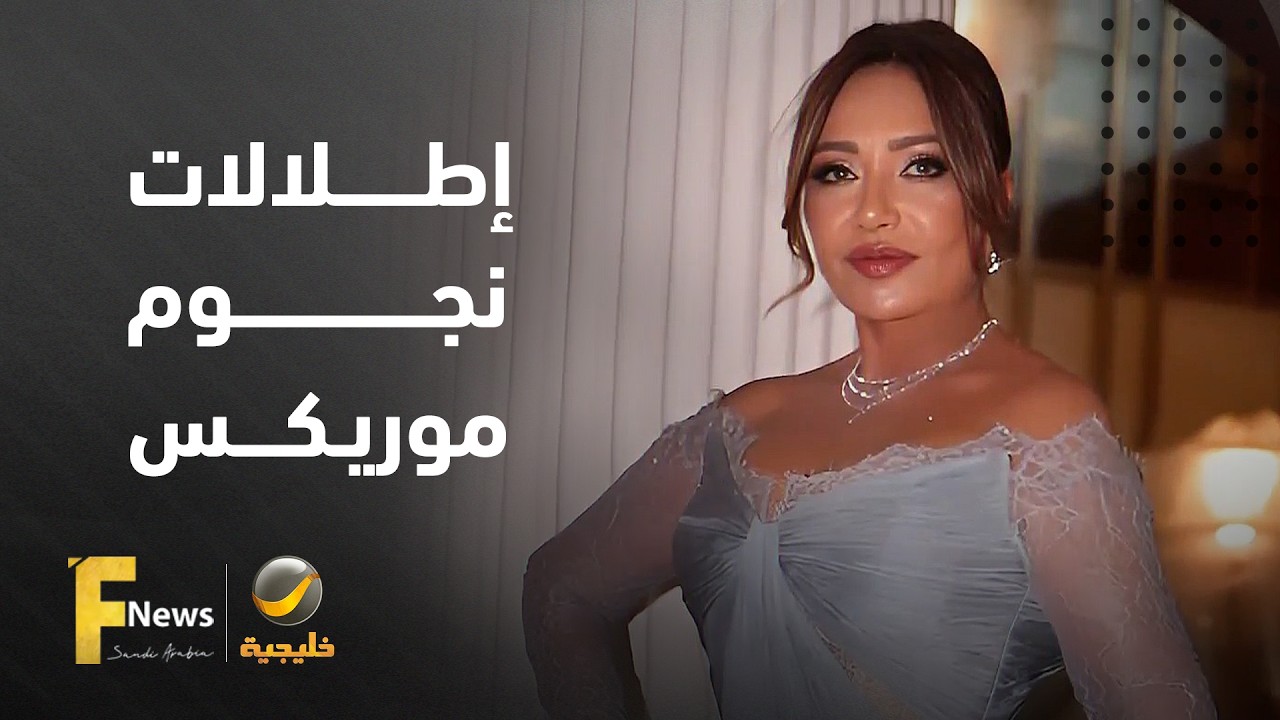 بين الفخامة والابتكار.. أجمل إطلالات نجوم "موريكس دور 2026"