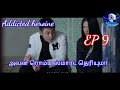 Addicted heroine Ep 9 explained in Tamil || chinese bl drama in Tamil || boy love drama in Tamil 👬👬