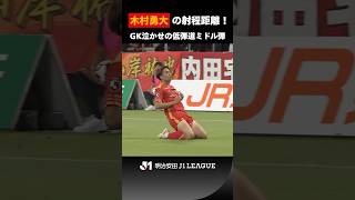 【居残り練習で培ったシュート力】木村勇大がGK泣かせの低弾道ミドル弾を突き刺す！