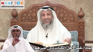 90 - لماذا خُصَّ أهل الكتاب دون غيرهم؟ - عثمان الخميس