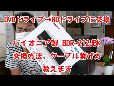 【デスクトップPC専用】DVDドライブからブルーレイドライブに交換方法教えます！購入ドライブ パイオニア BDR 212JBK パソコン改造