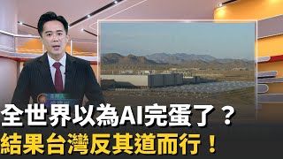 全球看衰AI！只有台灣「狂蓋12座新廠」！輝達搶單、鴻海AI伺服器暴衝300％，OpenAI合作曝光！文明大轉彎起點在台灣？真正泡沫不是AI，是理解力【MIT趨勢先知】20251117｜三立iNEWS