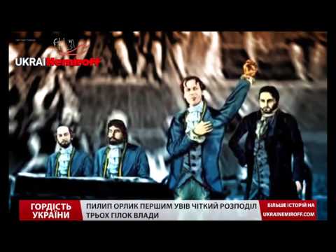 Гордість України. Перша українська Конституція молодша за всі інші на 80 років. ВІДЕО