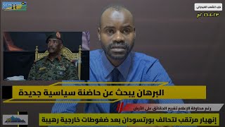 Download lagu #البرهان يتعرض لضغوطات كبيرة للبحث عن حاضنة سياسية جديدة #حرب_الإعلام ضد تحالف تأسيس و #الدعم_السريع mp3