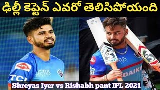 IPL 2021 DELHI team new captain Rishabh pant Shreyas Iyer is next captain of Delhi ipl2021