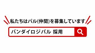 バンダイナムコグループの物流を支える仲間を募集中！