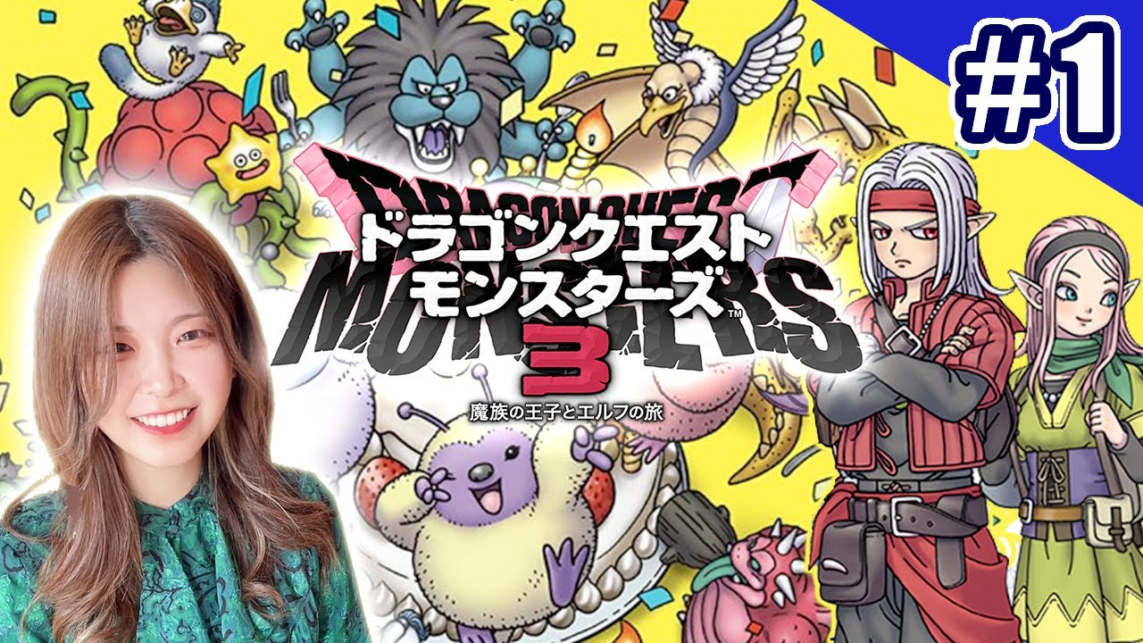 【DQM3】ついに発売！モンスターズ最新作やるぞ！#1【ドラゴンクエストモンスターズ3】