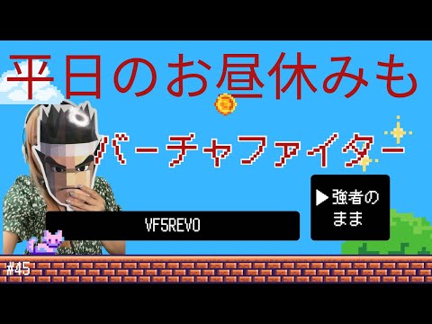 【VF5REVO/VFes】Virtua Fighter 5 R.E.V.O.#45 平日お昼休みもバーチャファイター！！！！！こっそり目指せ名人！※14時まで
