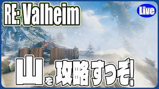 【Valheim】山攻略しようず！