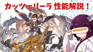 【グラブル】十賢者カッツェリーラ性能解説！【VOICEROID】