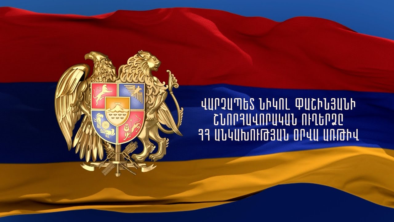 Nikol Pashinyan's congratulatory message on the occasion of the 32nd anniversary of the independence of the Republic of Armenia