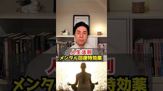 【人生法則】～最強のメンタル回復特効薬5選～ #shorts