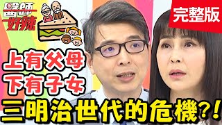 三明治世代的危機！長輩出現失智症狀，照顧者竟也累出病？！【#醫師好辣】20200420 完整版 EP930 蕭敦仁 梁佑南