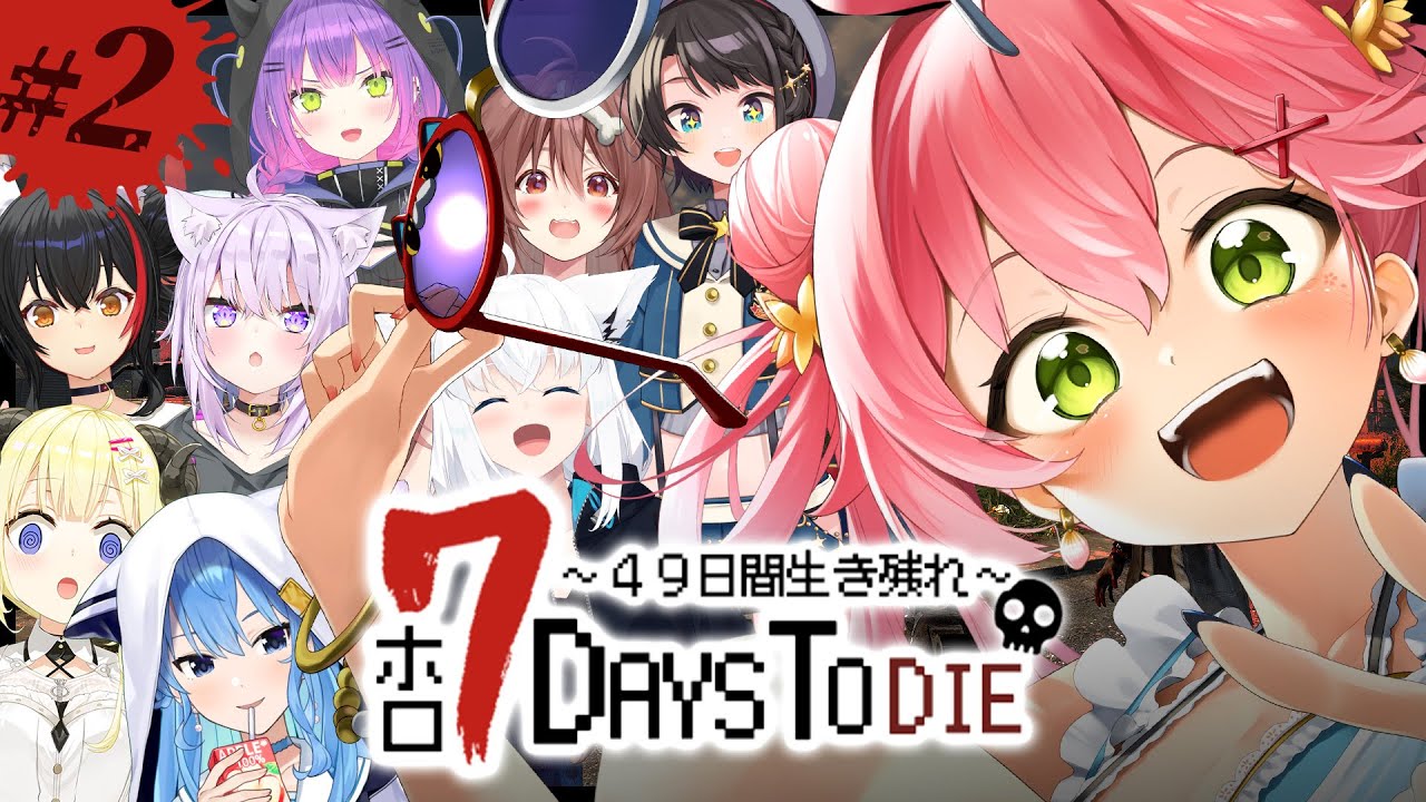 【 7days to die 】 #ホロ7DTD 2日目!きょうは7日目を迎えるぞおおおおお!🔥 【ホロライブ/さくらみこ】