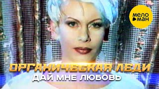 Органическая Леди - Дай мне любовь (Official Video, 1997) 12+