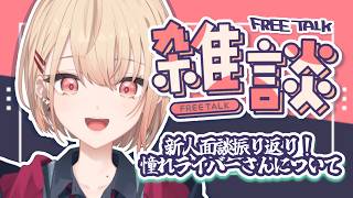 【振り返り雑談】新人ライバー面談ありがとうございました！【水面まどか / にじさんじ】
