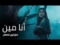 أنا مين ماريلين نعمان من مسلسل بالدم Ana Min Marilyne Naaman