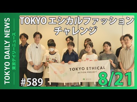 TOKYOエシカルファッションチャレンジ（令和6年8月21日 東京デイリーニュース No.589）
