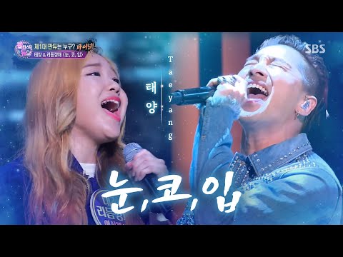 태양(Taeyang) - 눈, 코, 입(Eyes, Nose, Lips)♬ |판타스틱 듀오(Fantastic Duo)| SBS ENTER