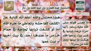 صورة 2751 - معنى حديث (أيما امرأة نزعت ثيابها في غير بيت زوجها ..) - نور على الدرب