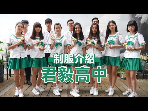 君毅高中制服介紹