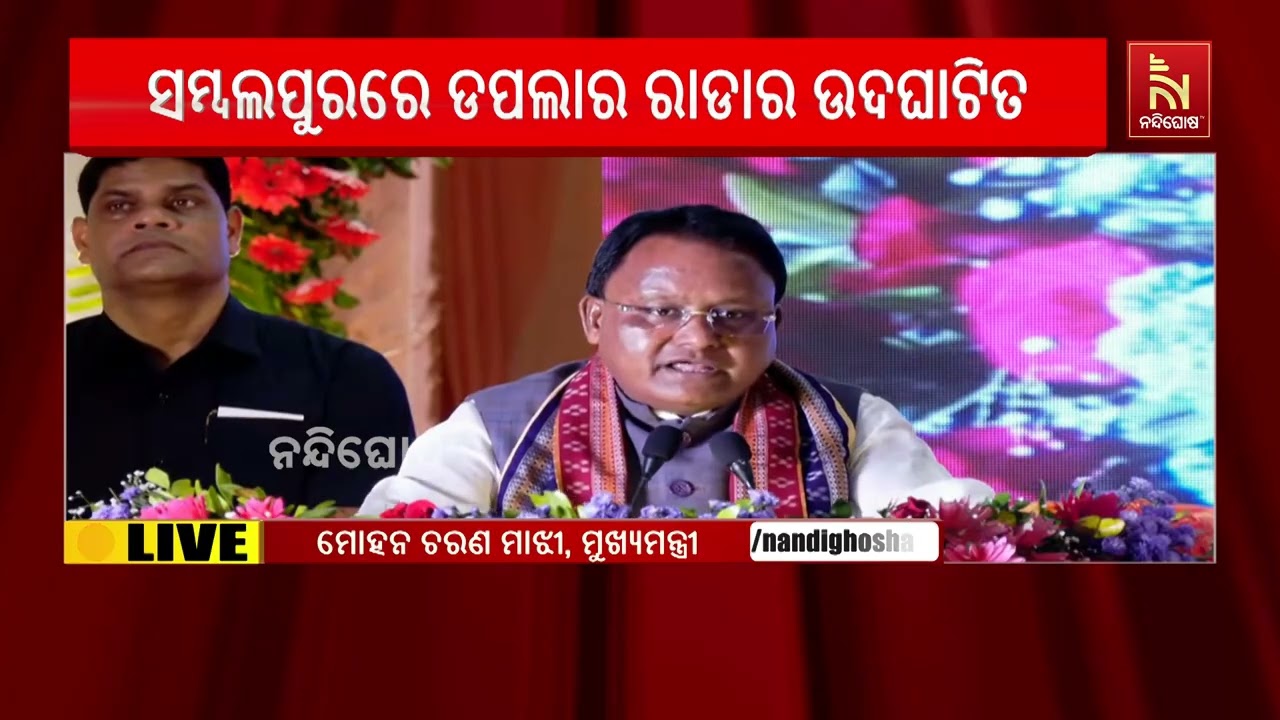 ସମ୍ବଲପୁରରେ ଡପଲାର ରାଡାର ଉଦଘାଟନ କଲେ ମୁଖ୍ୟମନ୍ତ୍ରୀ ମୋହ?