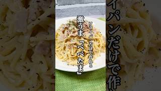 【時短料理】ワンパンレシピ激うま過ぎる『ぺぺたま』を紹介！！