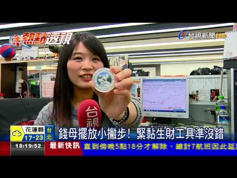 錢母擺放