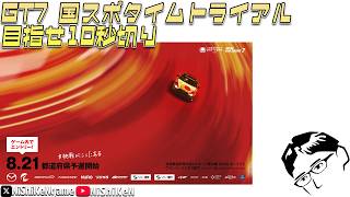 【GT7】国スポ タイムトライアル 目指せ10秒切り
