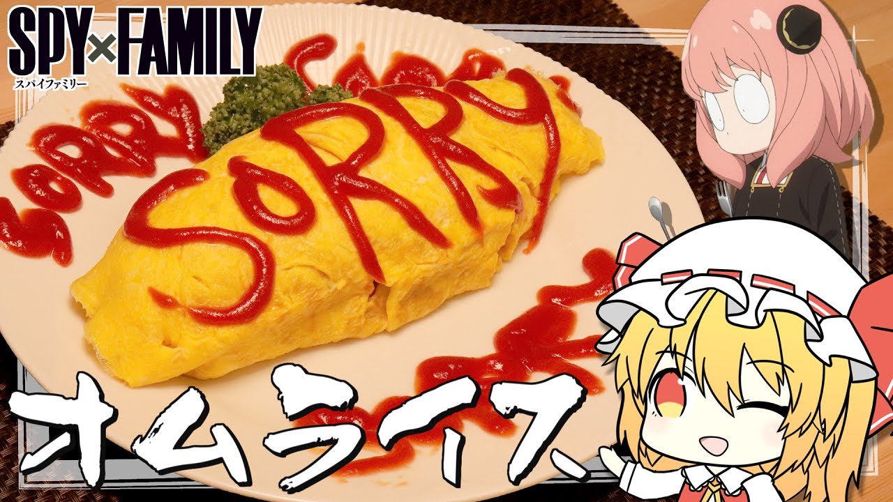 【SPY×FAMILY】フランが「SORRYオムライス」を再現するようです。【ゆっくり実況】【料理】