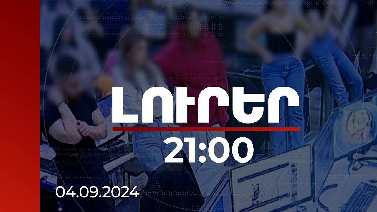 Լուրեր 21:00 | Աննախադեպ բացահայտում ՀՀ-ի պատմության մեջ. մեղադրյալների թիվը կարող է հասնել 2000-ի