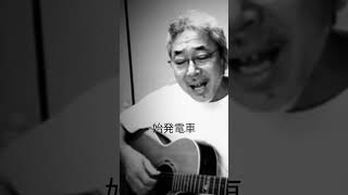 #NSP#始発電車# #弾き語り #アレンジカバー #歌ってみた #ギター #弾き語ってみた #ギター弾き語り #cover
