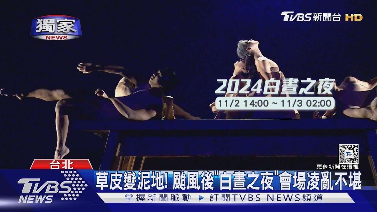 滿是泥濘!白晝之夜挨批 蔣萬安允「精進決策」