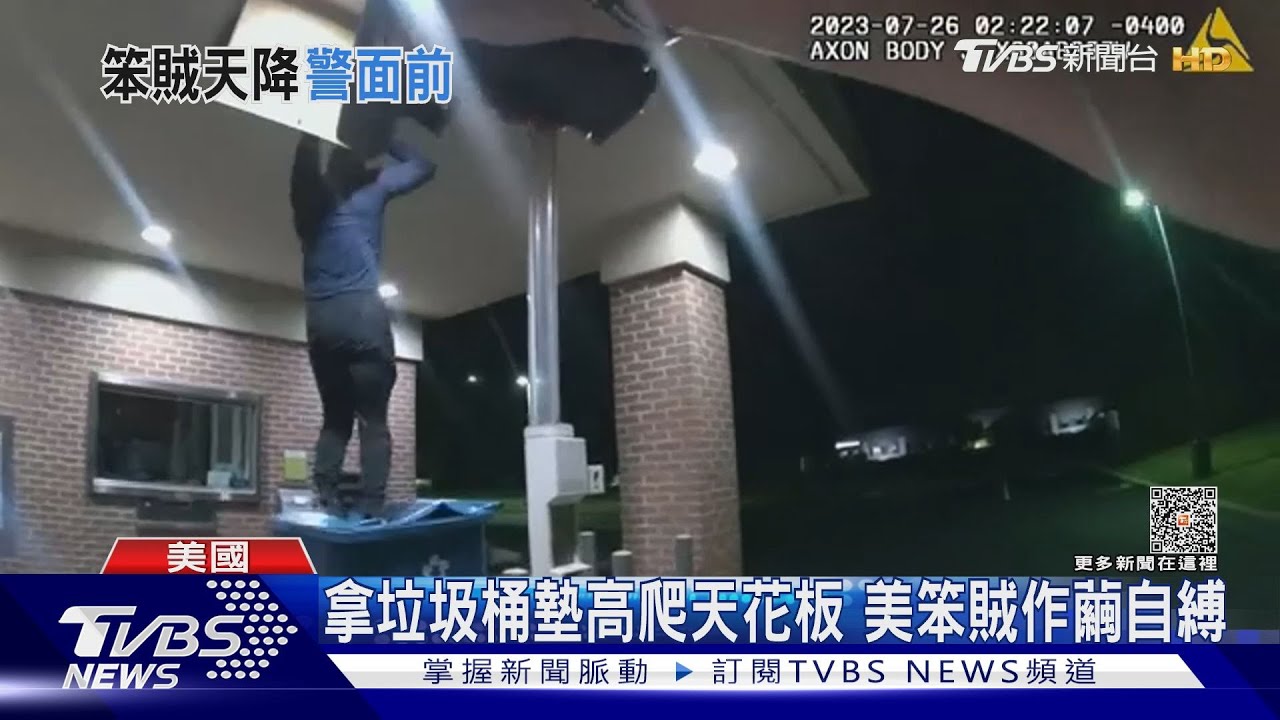 爬天花板闖銀行 美國笨賊被警察嚇到跌進垃圾桶尷尬被逮