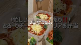 \忙しい平日にぴったり！！/とろ〜りチーズのミートドリア作り置きお弁当【5日分】 #時短レシピ #簡単レシピ #献立 #作り置き #おうちごはん