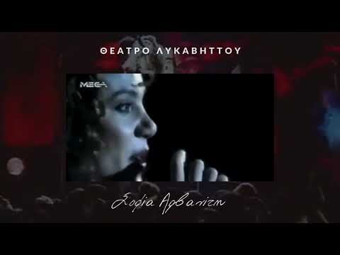Σοφία Αρβανίτη - Σαν πρώτη φορά #Live @ Θέατρο Λυκαβηττού