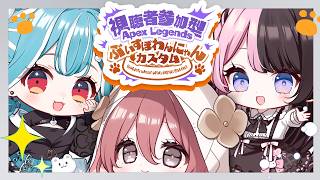 【 APEX 】#ぶいすぽわんにゃんバトル🐶もか、ひなの先輩、らむね先輩チーム！　 【 ぶいすぽっ！甘結もか 】