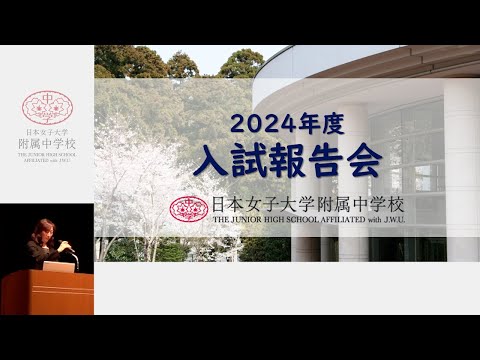 【日本女子大学附属中学校】2023年度入試報告会