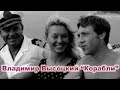 Владимир Высоцкий "Корабли"